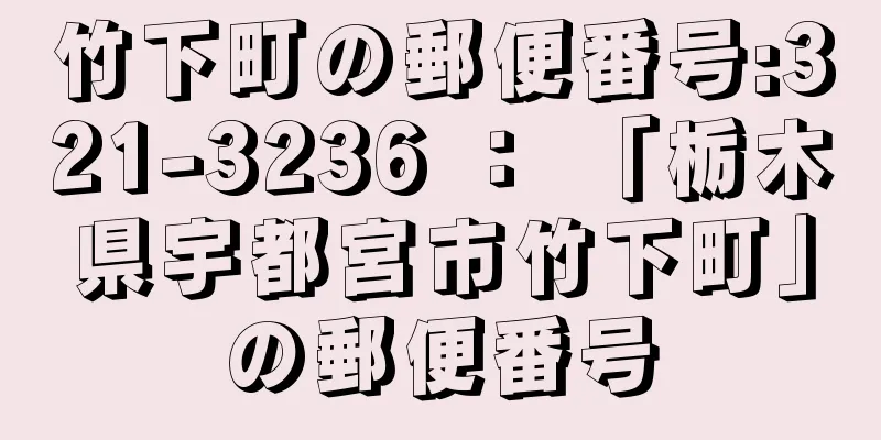 竹下町の郵便番号:321-3236 ： 「栃木県宇都宮市竹下町」の郵便番号