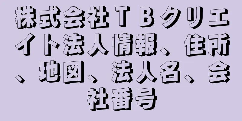 株式会社ＴＢクリエイト法人情報、住所、地図、法人名、会社番号