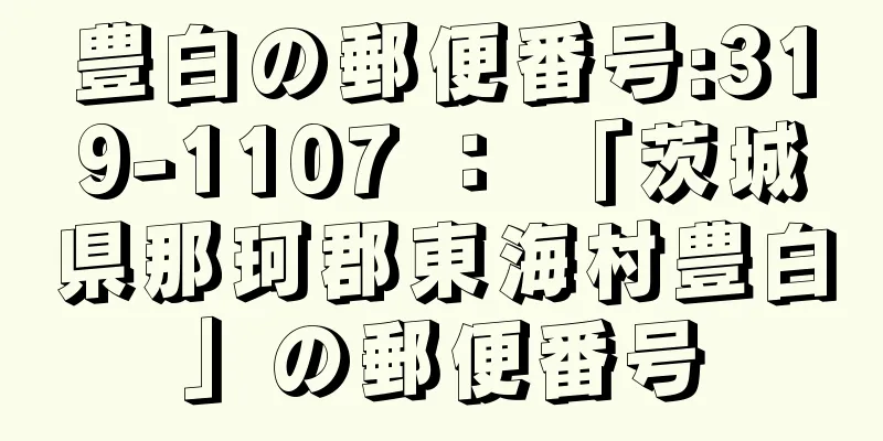 豊白の郵便番号:319-1107 ： 「茨城県那珂郡東海村豊白」の郵便番号