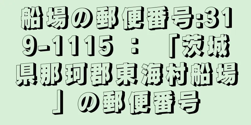 船場の郵便番号:319-1115 ： 「茨城県那珂郡東海村船場」の郵便番号