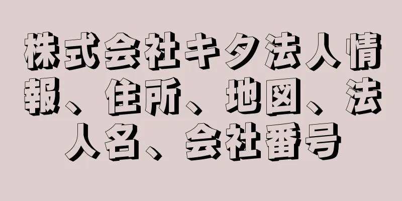 株式会社キタ法人情報、住所、地図、法人名、会社番号