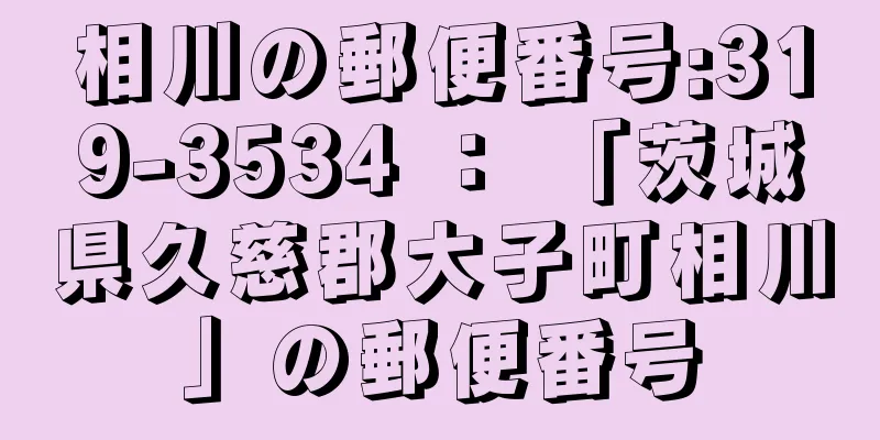 相川の郵便番号:319-3534 ： 「茨城県久慈郡大子町相川」の郵便番号