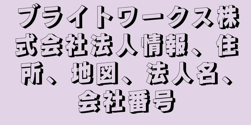 ブライトワークス株式会社法人情報、住所、地図、法人名、会社番号