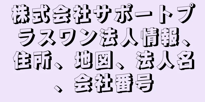 株式会社サポートプラスワン法人情報、住所、地図、法人名、会社番号