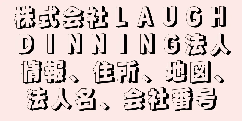 株式会社ＬＡＵＧＨ　ＤＩＮＮＩＮＧ法人情報、住所、地図、法人名、会社番号