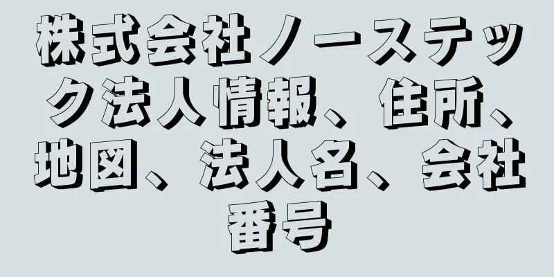 株式会社ノーステック法人情報、住所、地図、法人名、会社番号