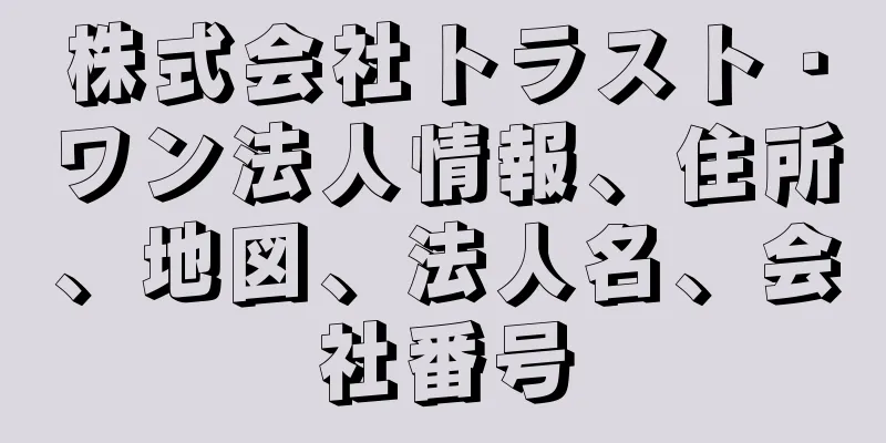 株式会社トラスト・ワン法人情報、住所、地図、法人名、会社番号