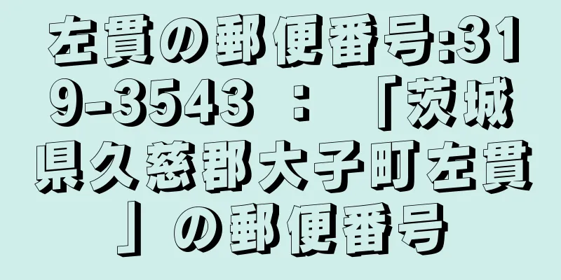 左貫の郵便番号:319-3543 ： 「茨城県久慈郡大子町左貫」の郵便番号