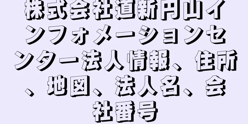 株式会社道新円山インフォメーションセンター法人情報、住所、地図、法人名、会社番号