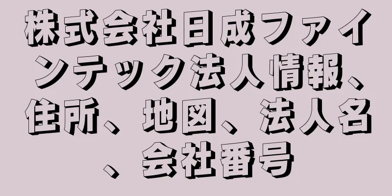 株式会社日成ファインテック法人情報、住所、地図、法人名、会社番号