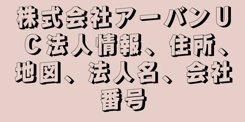 株式会社アーバンＵＣ法人情報、住所、地図、法人名、会社番号