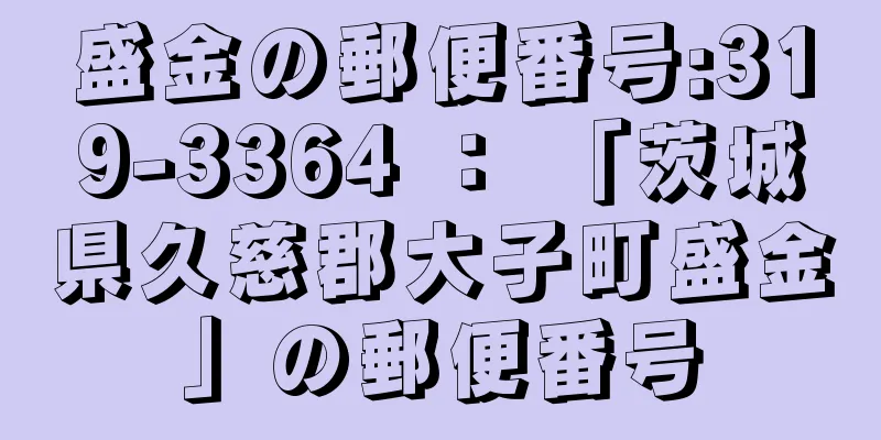 盛金の郵便番号:319-3364 ： 「茨城県久慈郡大子町盛金」の郵便番号