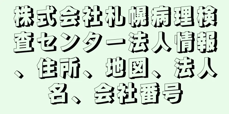 株式会社札幌病理検査センター法人情報、住所、地図、法人名、会社番号