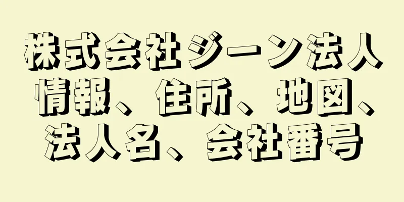 株式会社ジーン法人情報、住所、地図、法人名、会社番号