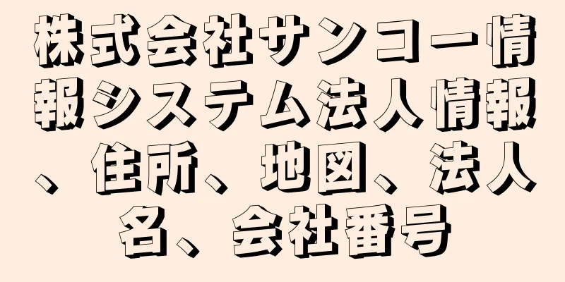 株式会社サンコー情報システム法人情報、住所、地図、法人名、会社番号