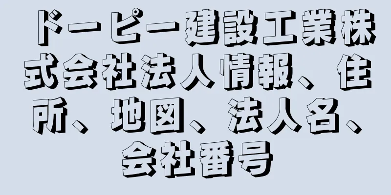 ドーピー建設工業株式会社法人情報、住所、地図、法人名、会社番号