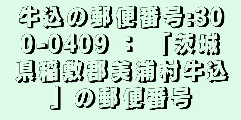 牛込の郵便番号:300-0409 ： 「茨城県稲敷郡美浦村牛込」の郵便番号