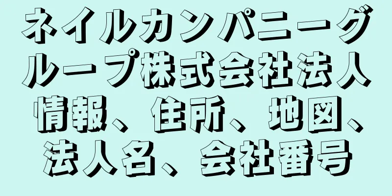 ネイルカンパニーグループ株式会社法人情報、住所、地図、法人名、会社番号
