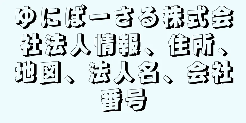 ゆにばーさる株式会社法人情報、住所、地図、法人名、会社番号