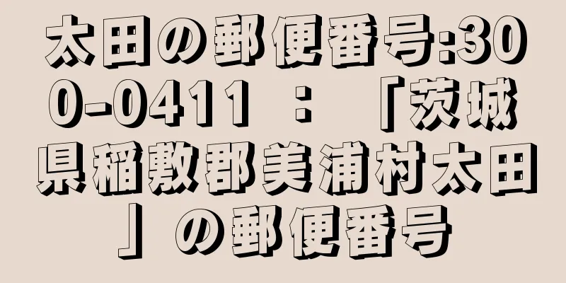 太田の郵便番号:300-0411 ： 「茨城県稲敷郡美浦村太田」の郵便番号