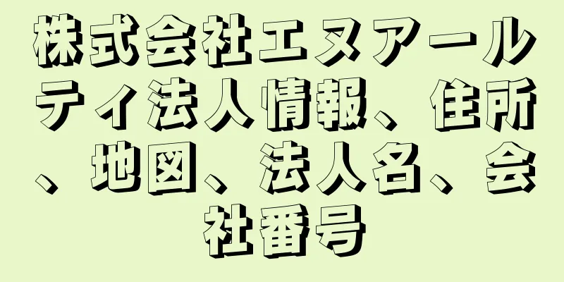 株式会社エヌアールティ法人情報、住所、地図、法人名、会社番号