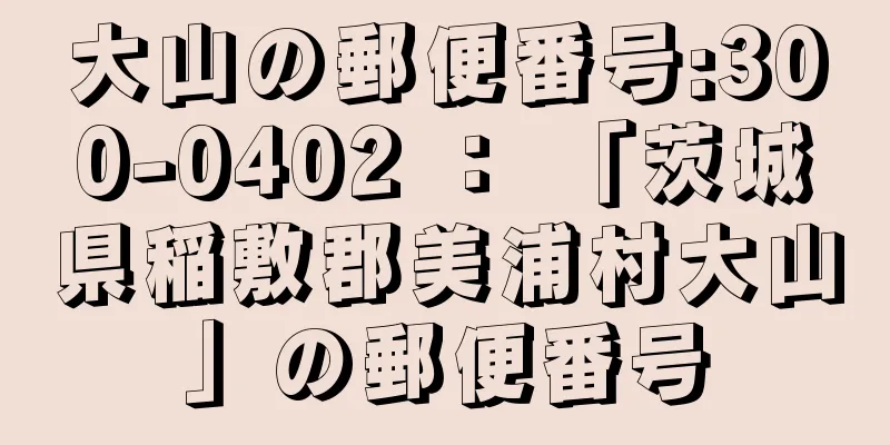 大山の郵便番号:300-0402 ： 「茨城県稲敷郡美浦村大山」の郵便番号