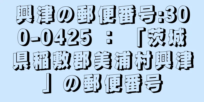 興津の郵便番号:300-0425 ： 「茨城県稲敷郡美浦村興津」の郵便番号