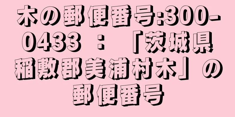 木の郵便番号:300-0433 ： 「茨城県稲敷郡美浦村木」の郵便番号