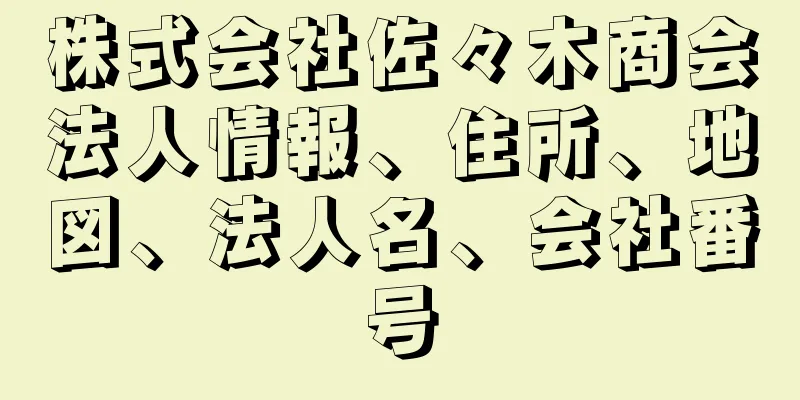 株式会社佐々木商会法人情報、住所、地図、法人名、会社番号