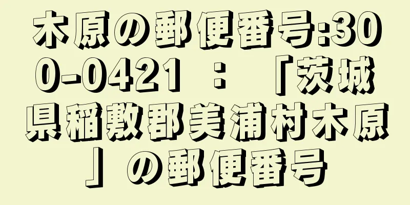 木原の郵便番号:300-0421 ： 「茨城県稲敷郡美浦村木原」の郵便番号