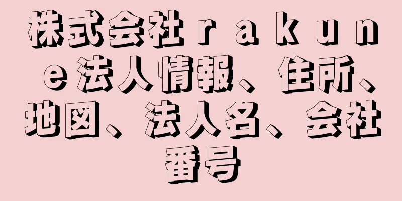 株式会社ｒａｋｕｎｅ法人情報、住所、地図、法人名、会社番号