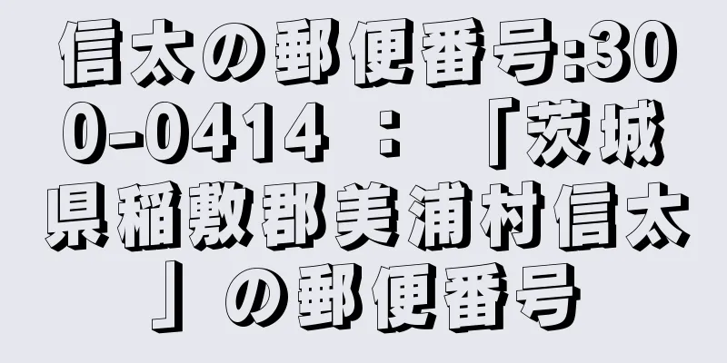 信太の郵便番号:300-0414 ： 「茨城県稲敷郡美浦村信太」の郵便番号