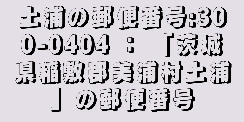 土浦の郵便番号:300-0404 ： 「茨城県稲敷郡美浦村土浦」の郵便番号