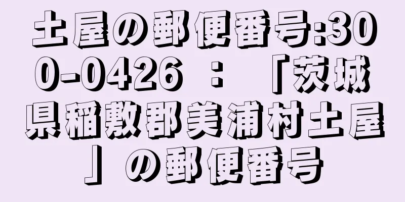 土屋の郵便番号:300-0426 ： 「茨城県稲敷郡美浦村土屋」の郵便番号