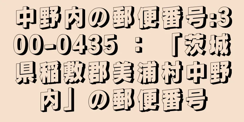 中野内の郵便番号:300-0435 ： 「茨城県稲敷郡美浦村中野内」の郵便番号