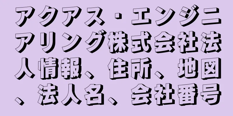 アクアス・エンジニアリング株式会社法人情報、住所、地図、法人名、会社番号