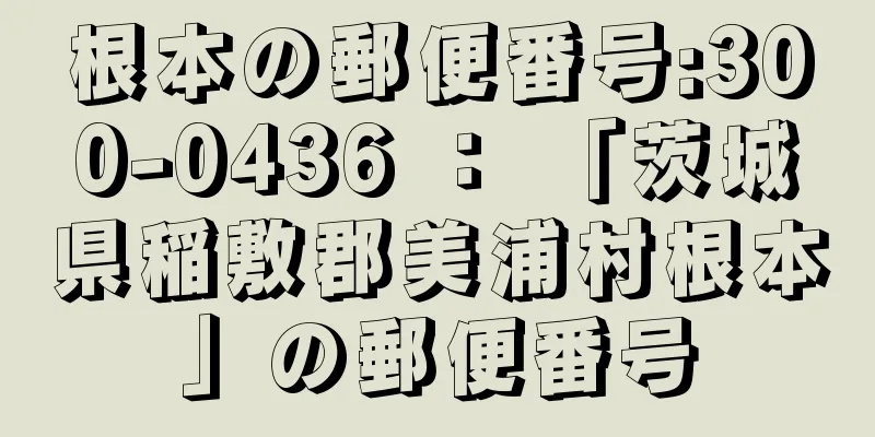 根本の郵便番号:300-0436 ： 「茨城県稲敷郡美浦村根本」の郵便番号