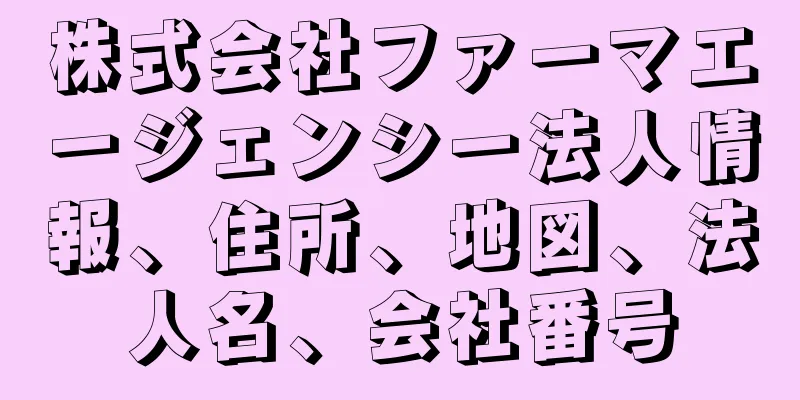 株式会社ファーマエージェンシー法人情報、住所、地図、法人名、会社番号