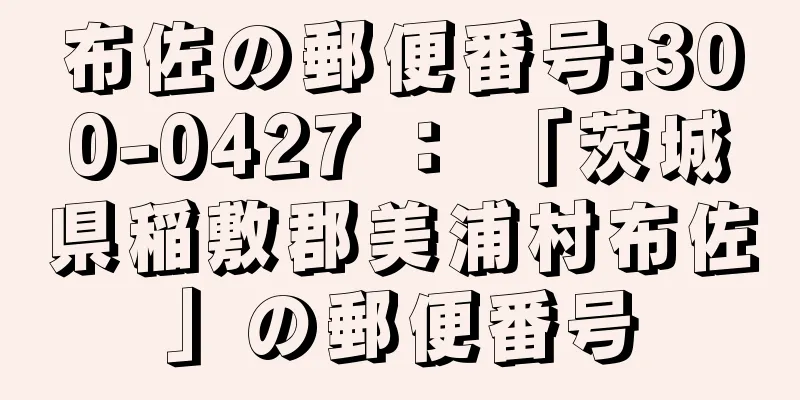 布佐の郵便番号:300-0427 ： 「茨城県稲敷郡美浦村布佐」の郵便番号