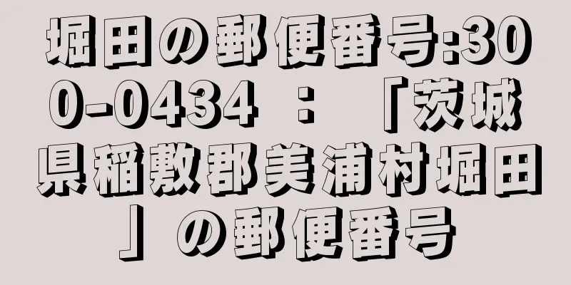 堀田の郵便番号:300-0434 ： 「茨城県稲敷郡美浦村堀田」の郵便番号