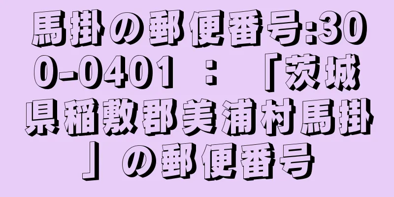 馬掛の郵便番号:300-0401 ： 「茨城県稲敷郡美浦村馬掛」の郵便番号