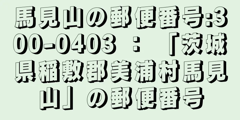 馬見山の郵便番号:300-0403 ： 「茨城県稲敷郡美浦村馬見山」の郵便番号