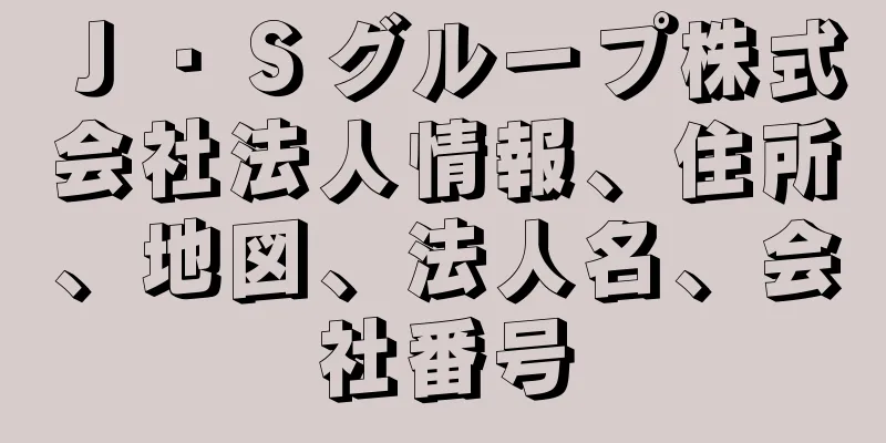 Ｊ・Ｓグループ株式会社法人情報、住所、地図、法人名、会社番号