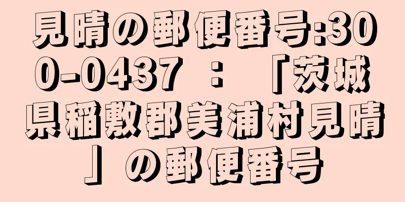 見晴の郵便番号:300-0437 ： 「茨城県稲敷郡美浦村見晴」の郵便番号