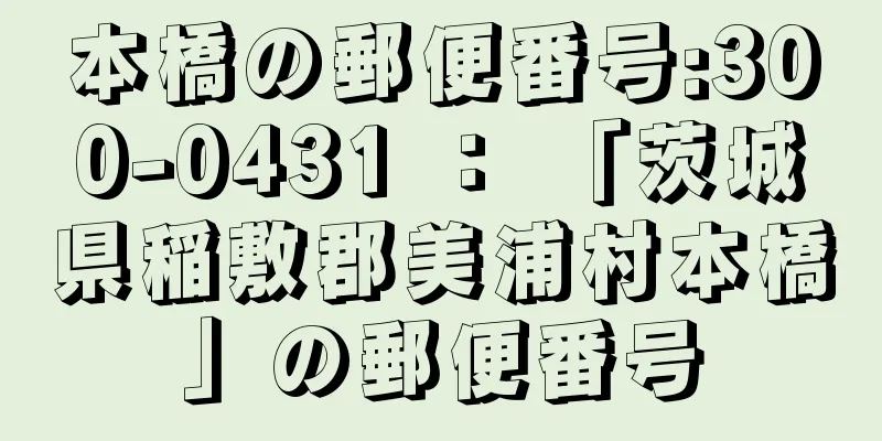 本橋の郵便番号:300-0431 ： 「茨城県稲敷郡美浦村本橋」の郵便番号