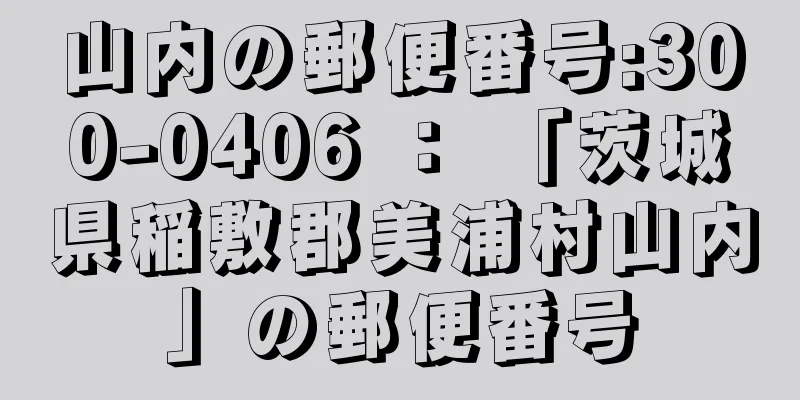 山内の郵便番号:300-0406 ： 「茨城県稲敷郡美浦村山内」の郵便番号