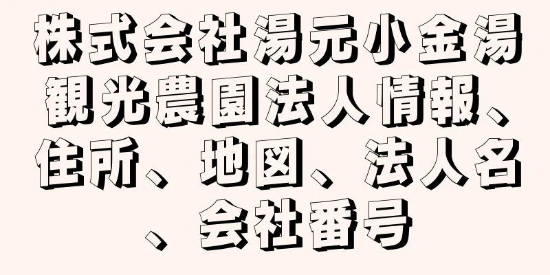 株式会社湯元小金湯観光農園法人情報、住所、地図、法人名、会社番号