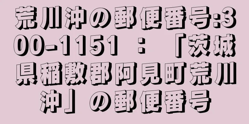 荒川沖の郵便番号:300-1151 ： 「茨城県稲敷郡阿見町荒川沖」の郵便番号