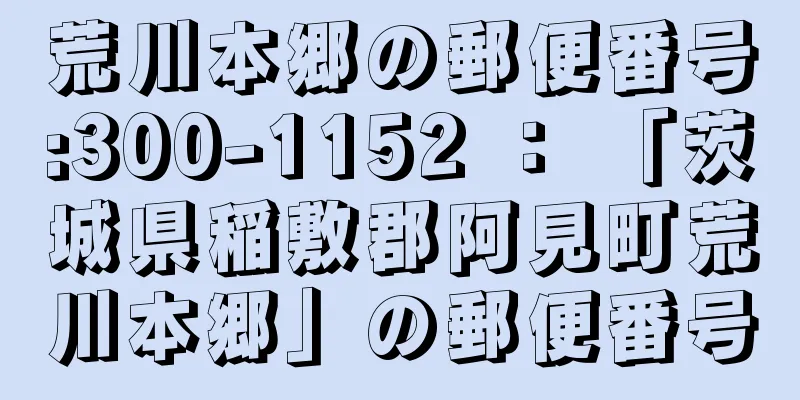 荒川本郷の郵便番号:300-1152 ： 「茨城県稲敷郡阿見町荒川本郷」の郵便番号