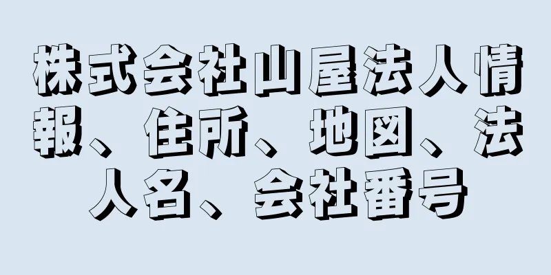 株式会社山屋法人情報、住所、地図、法人名、会社番号